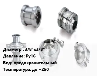 Клапан нержавеющий 3/8"х3/8" Ру16 предохранительный до +250